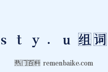 sty.u组词是什么意思的图片